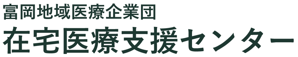 富岡地域医療企業団 在宅医療支援センター